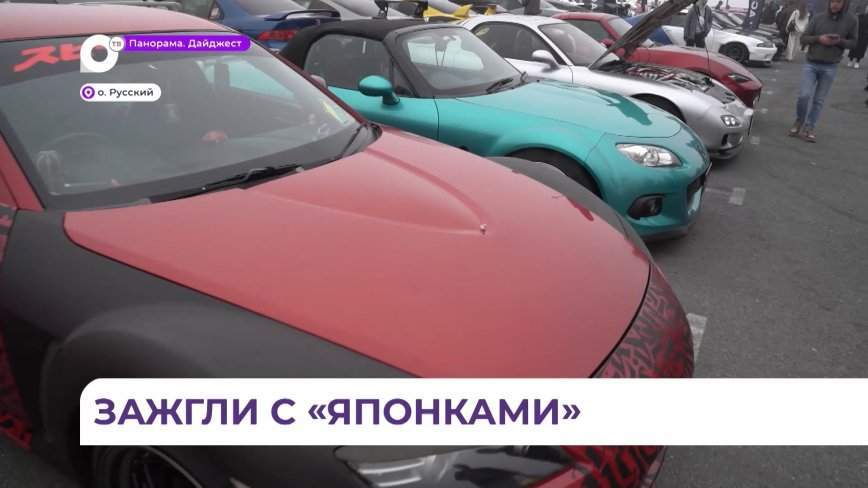 Сотни приморцев собрались на автофестиваль, главной фишкой которого стала выставка машин