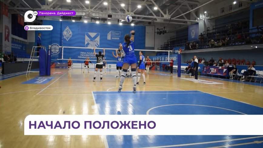 Волейболистки «Динамо-Владивосток» победой открыли 1-й тур чемпионата страны