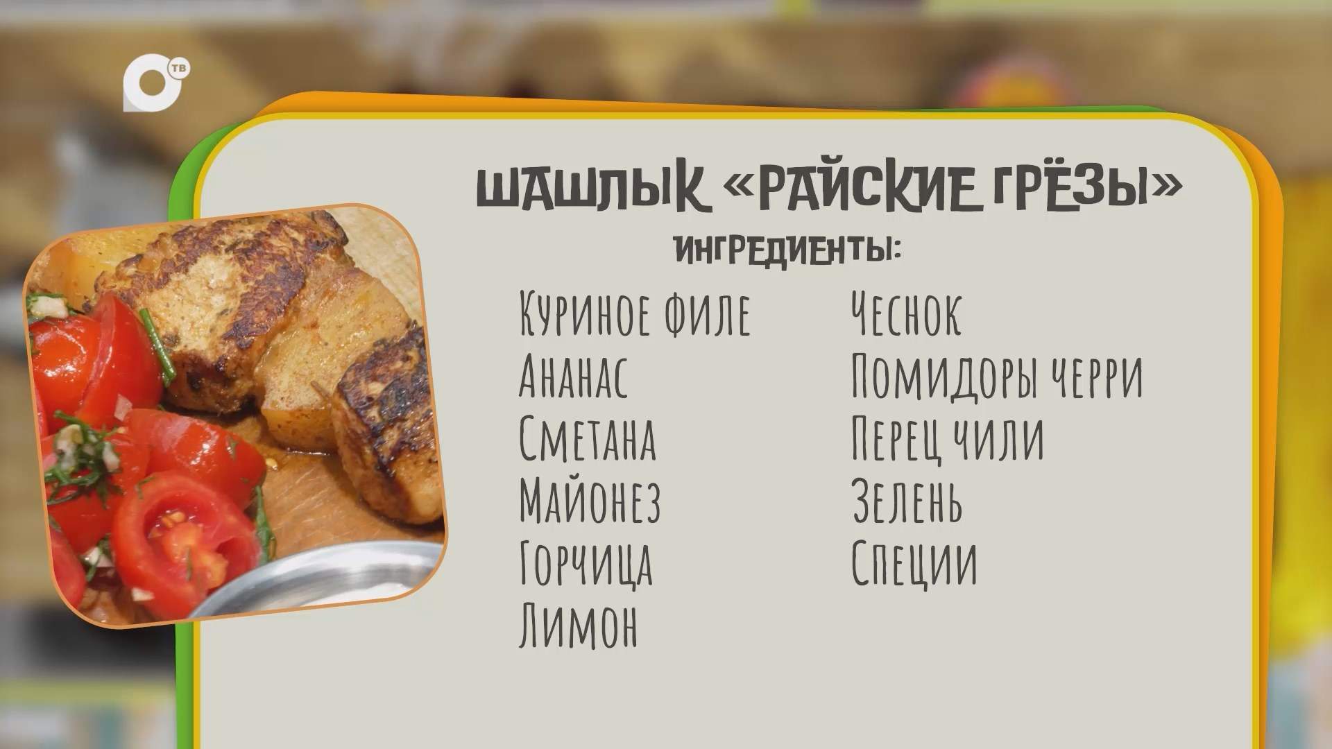Нужен ужин / Шашлык "Райские грёзы"