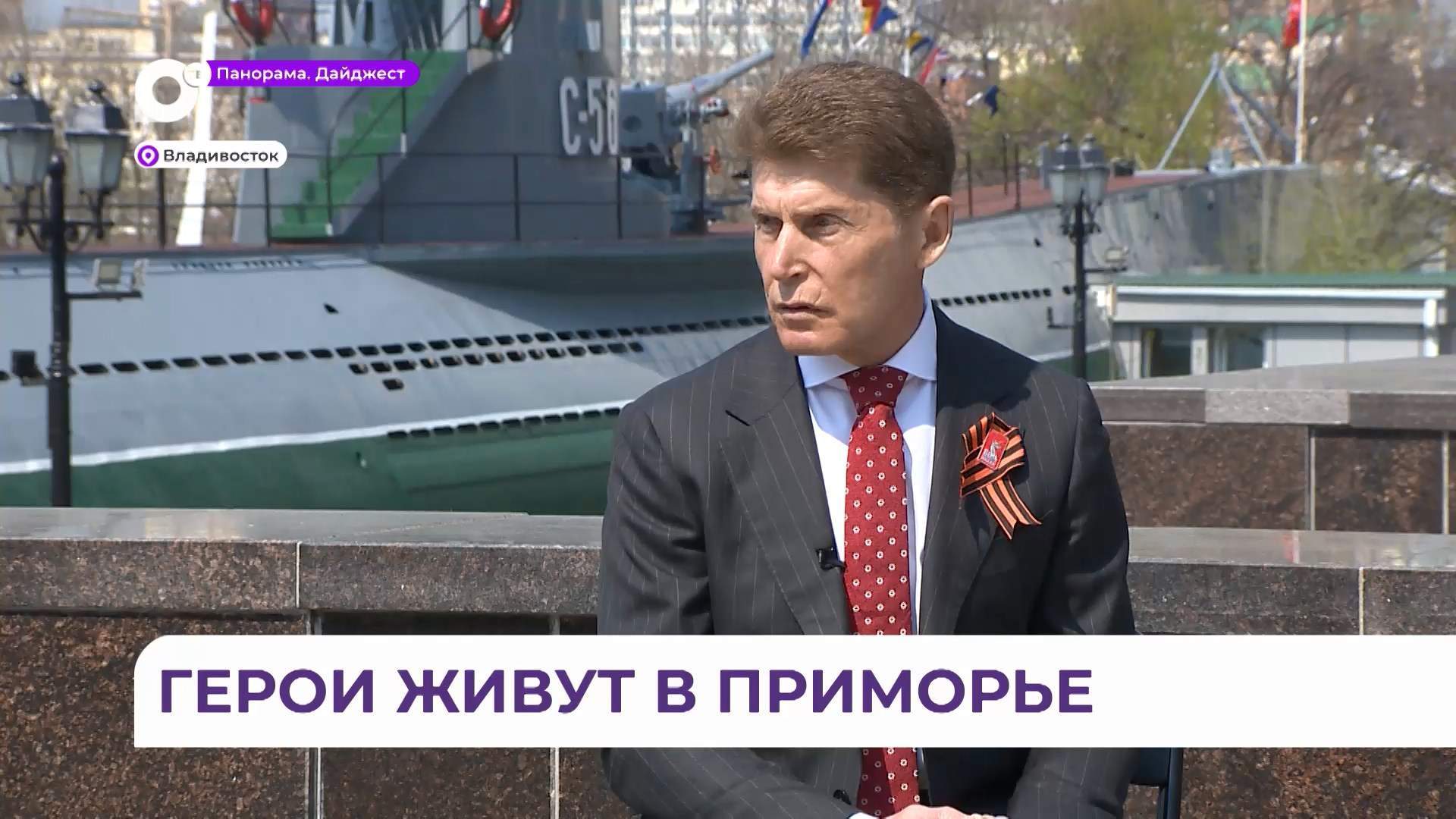 Интервью губернатора Приморья Олега Кожемяко выйдет в эфир сразу на двух телеканалах
