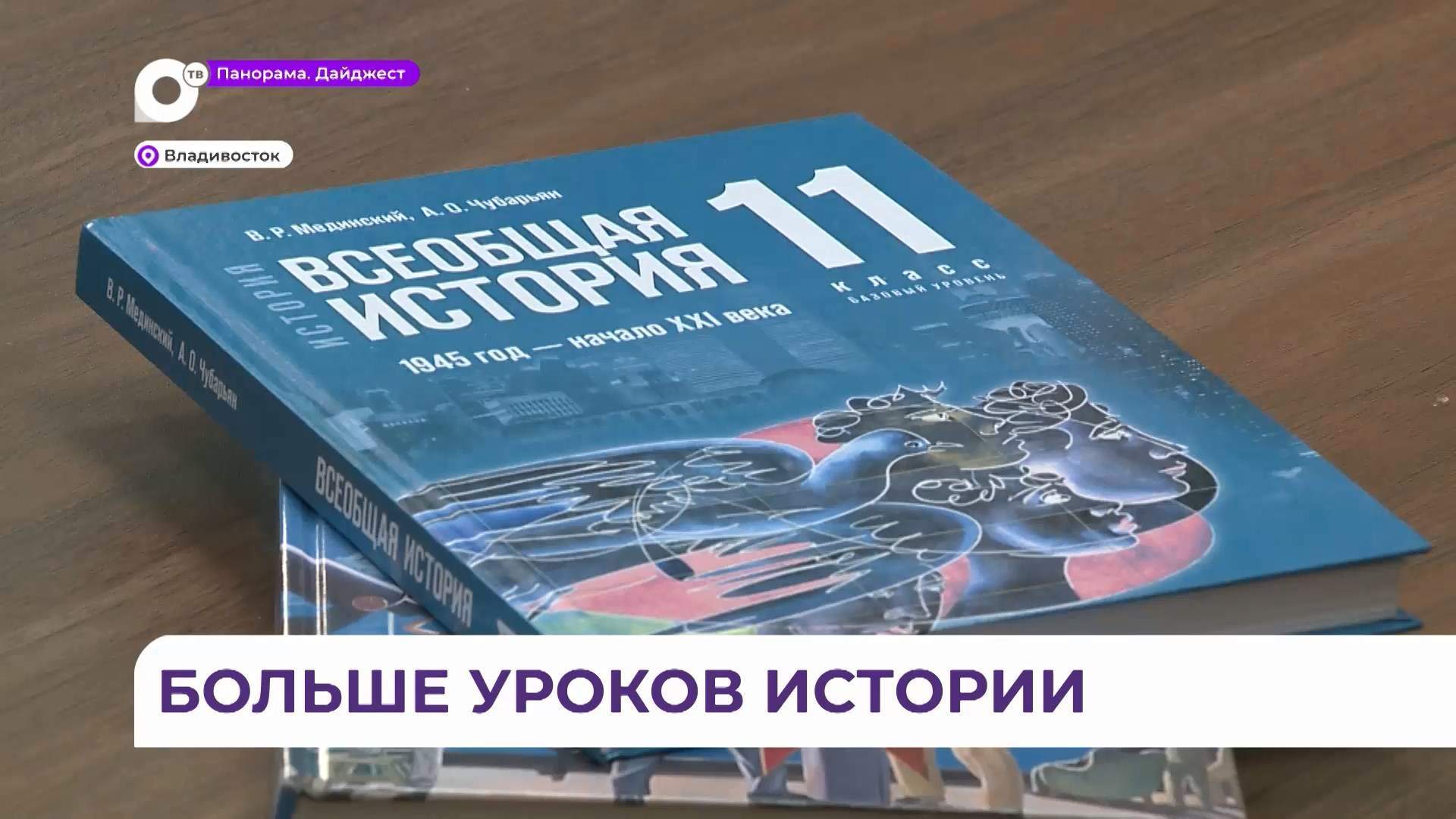 В приморских школах стало больше уроков истории в новом учебном году 