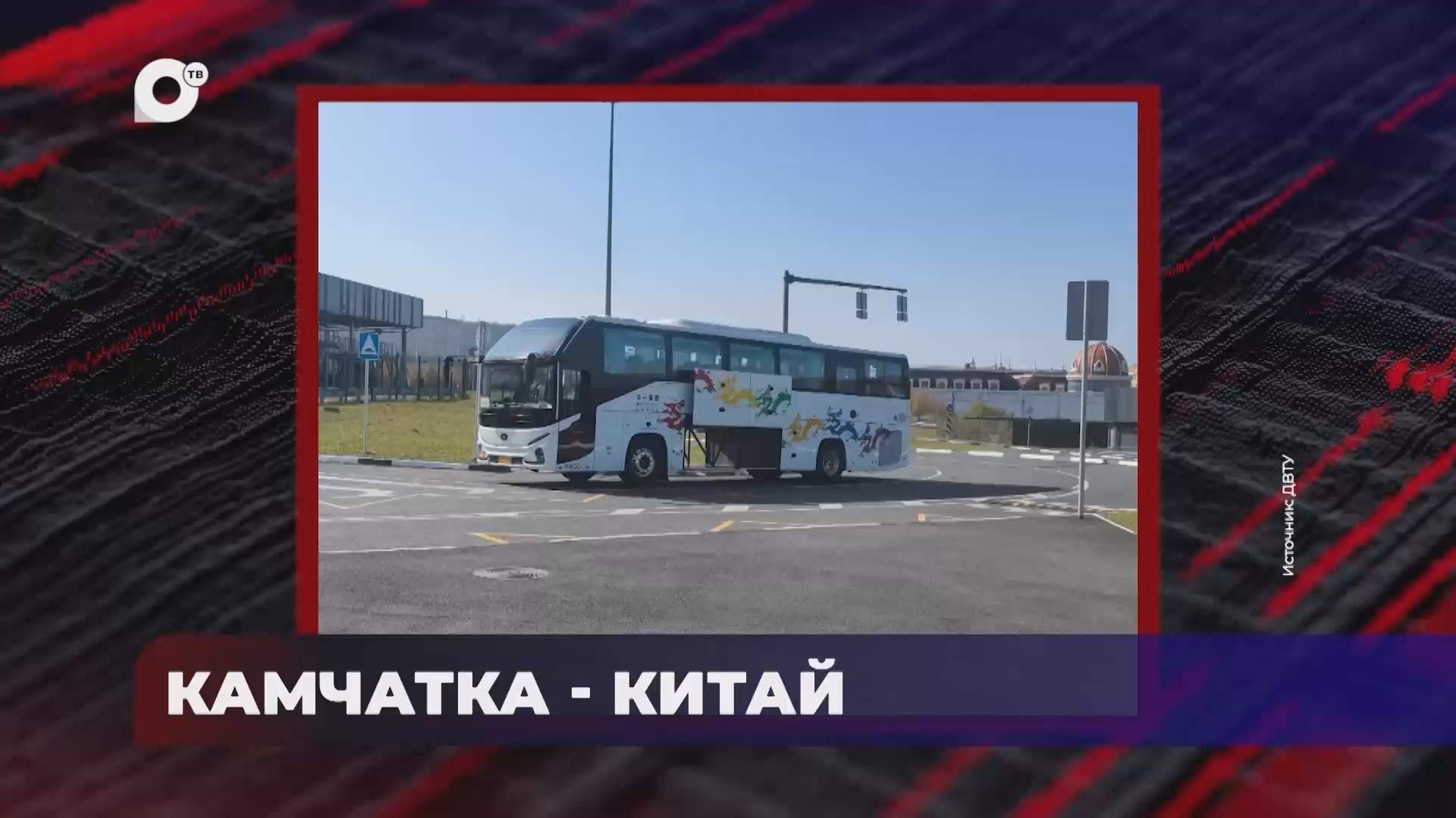В порядке! / Камчатка - Китай / 30.10.26