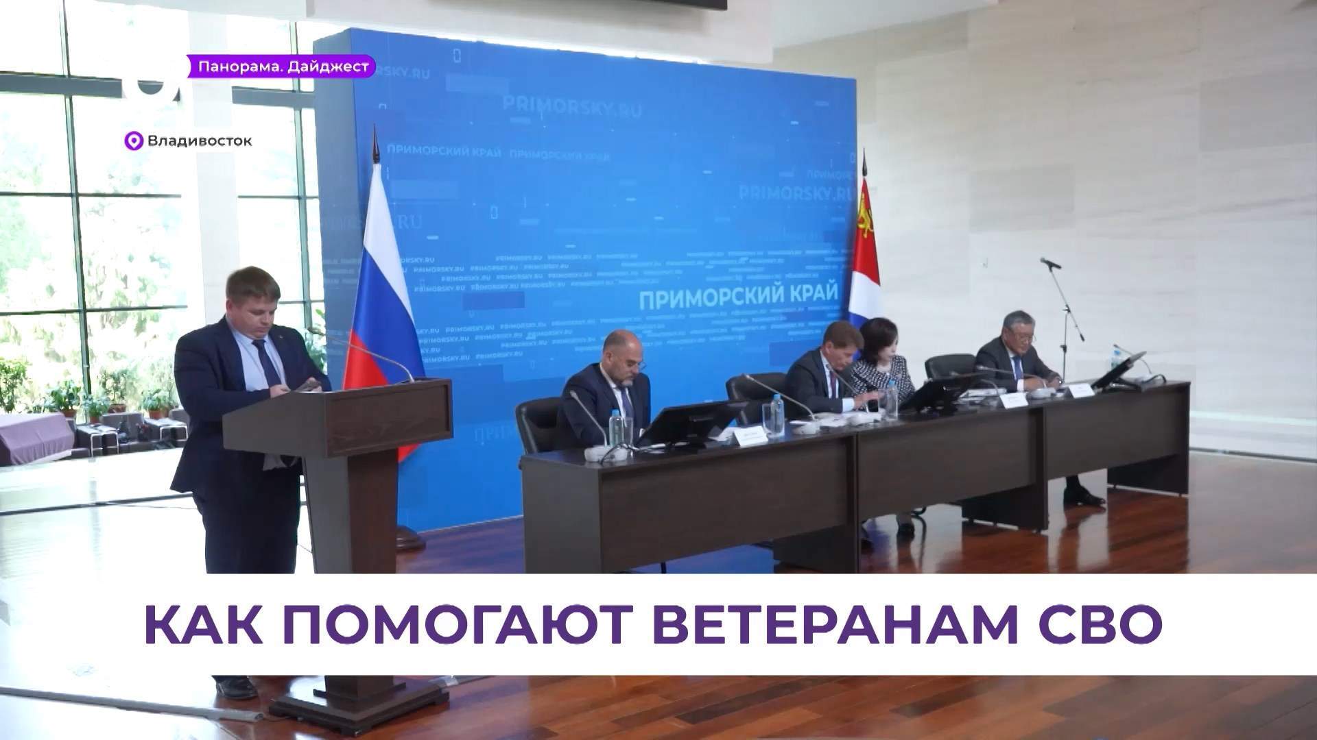 Приморье в числе лидеров по вопросам поддержки фронта, участников СВО и их семей