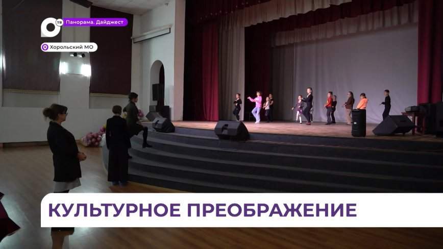 Отремонтированный Дом культуры в селе Хороль стал площадкой для праздников и концертов
