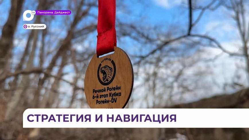 «Хватай-рогейном» занимаются спортсмены на острове Русском