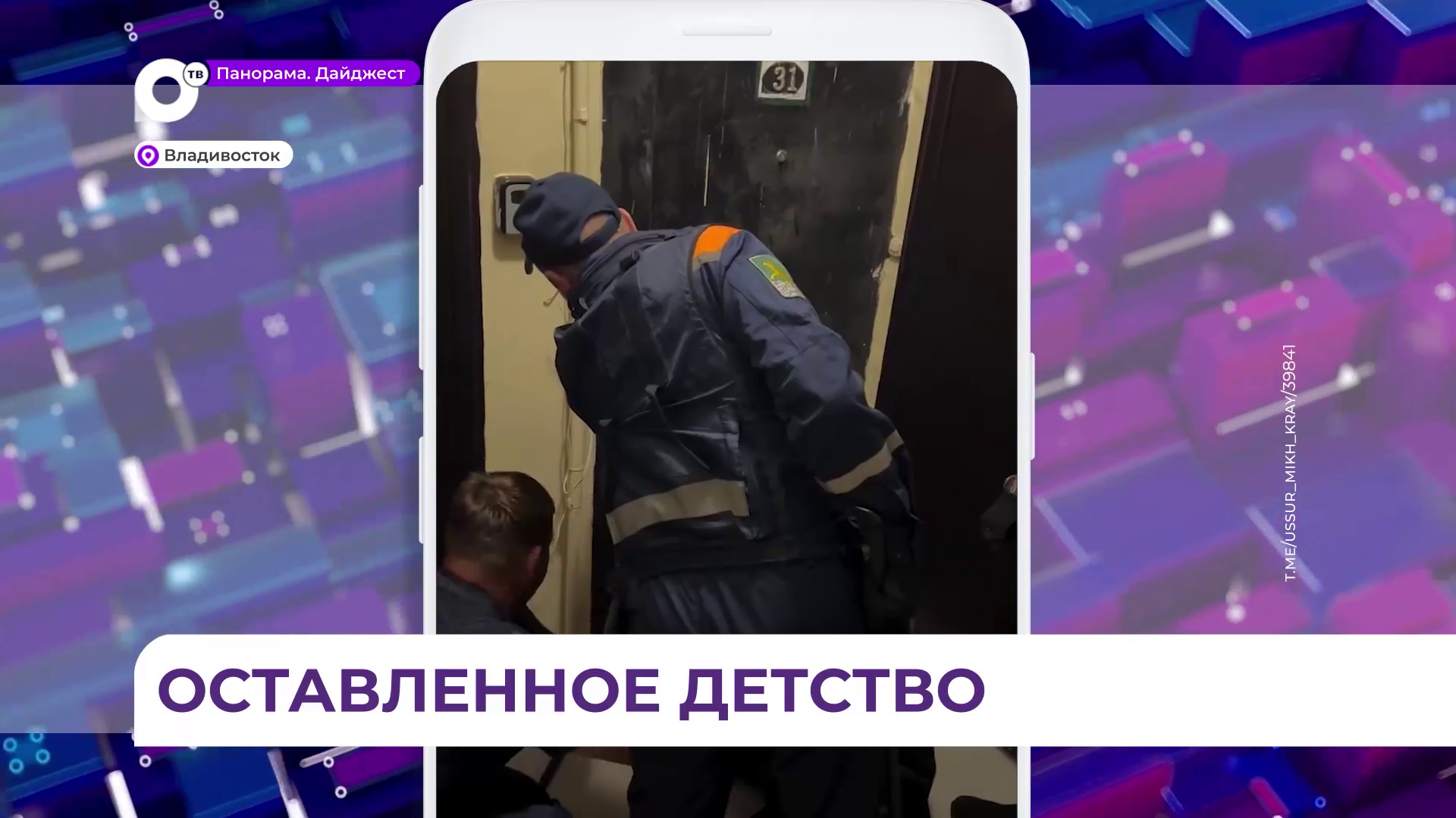 Тревожная закономерность: в Приморье участились случаи оставленных без присмотра детей