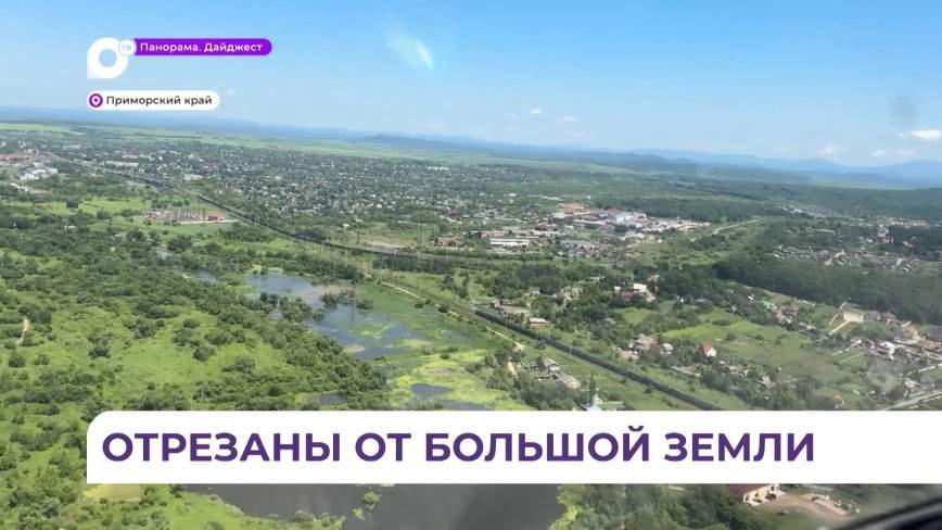На севере Приморья девять населенных пунктов остались без транспортного сообщения