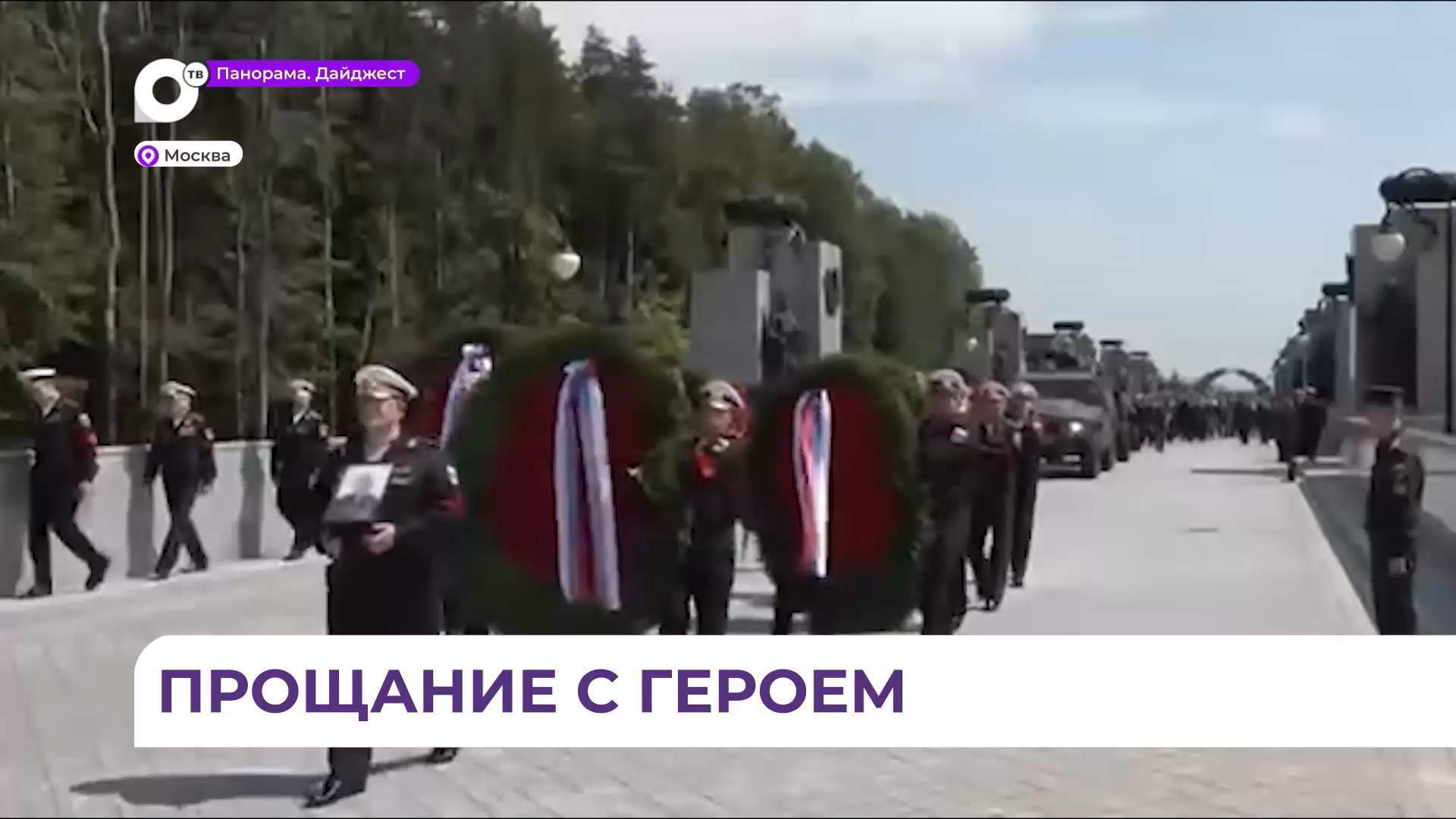 В Москве простились с дважды Героем России и заместителем главкома ВМФ Михаилом Гудковым