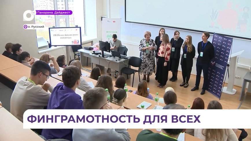 Школа финансового волонтёра открылась в ДВФУ на Русском острове