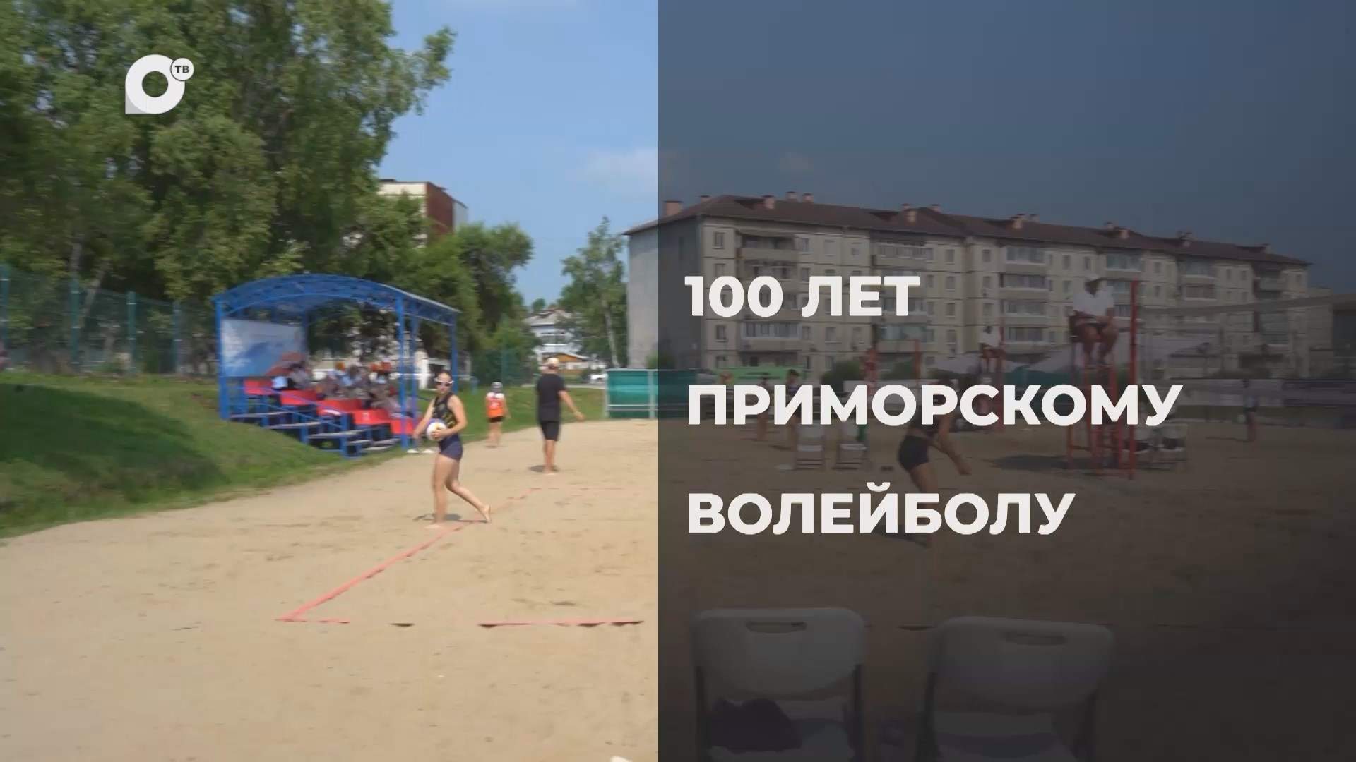 Спортивное Приморье / Сто лет Приморскому волейболу / 04.07.25