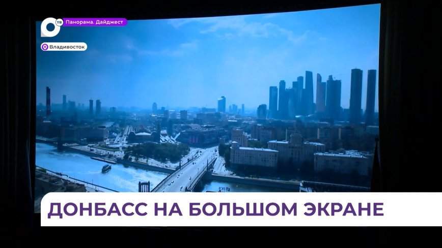 Документальное кино о событиях на Донбассе представили во Владивостоке