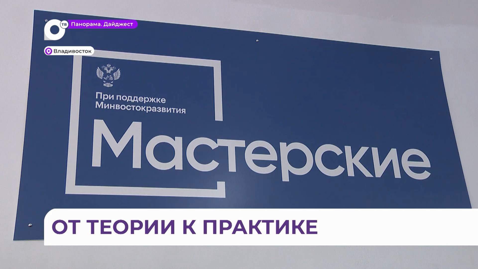 В Приморском политехническом колледже открыли 10 новых мастерских транспортно-логистического кластера