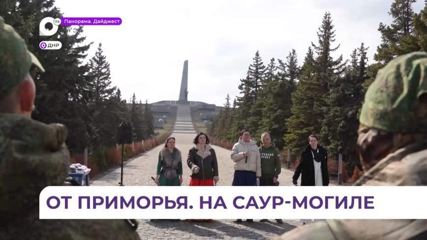 Приморские артисты дали концерт на Саур-могиле в ДНР