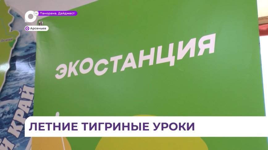 Журналист из Чугуевки проводит «Тигриные уроки» для юных натуралистов