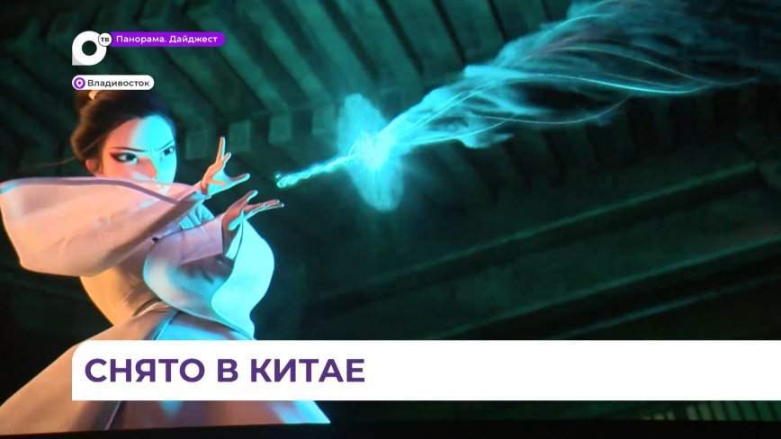 Ученики школ Владивостока стали первыми зрителями китайской анимации