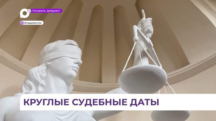 Судебная система Приморского края отмечает 140-летний юбилей со дня образования