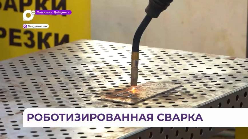 Современную учебную мастерскую «Роботизированная сварка» открыли во Владивостоке
