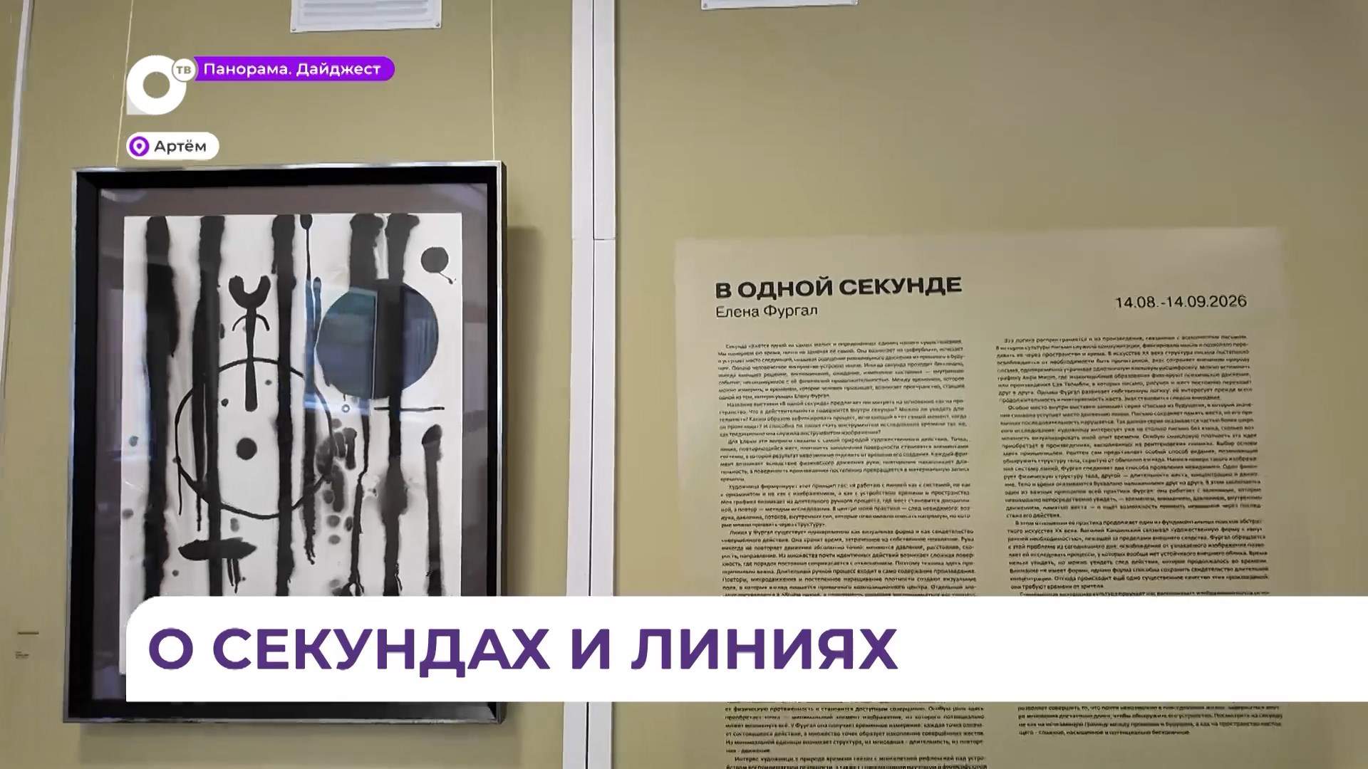 Проект «В одной секунде» представляет выставочное пространство «Галерея» в Артёме