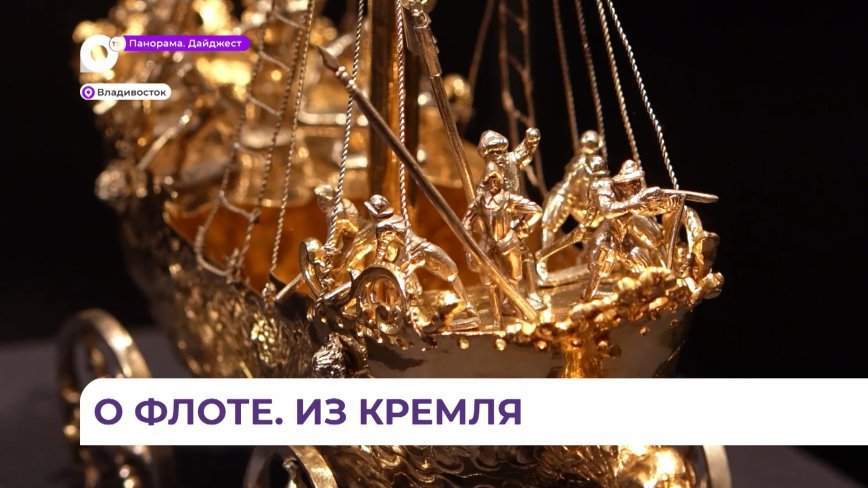Более 20 тысяч человек смогли увидеть сокровища Московского Кремля во Владивостоке
