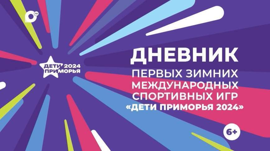 Дневник "Дети Приморья 2024" / 21.02.24