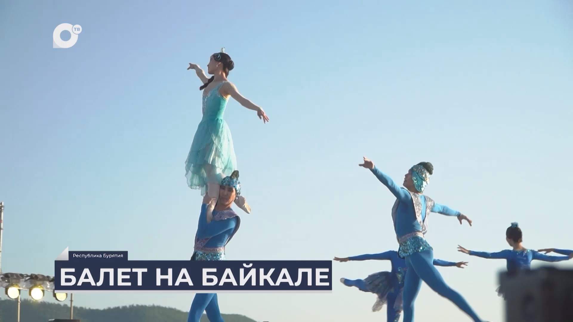 Дальний Восток на связи / Балет на Байкале / 17.08.25
