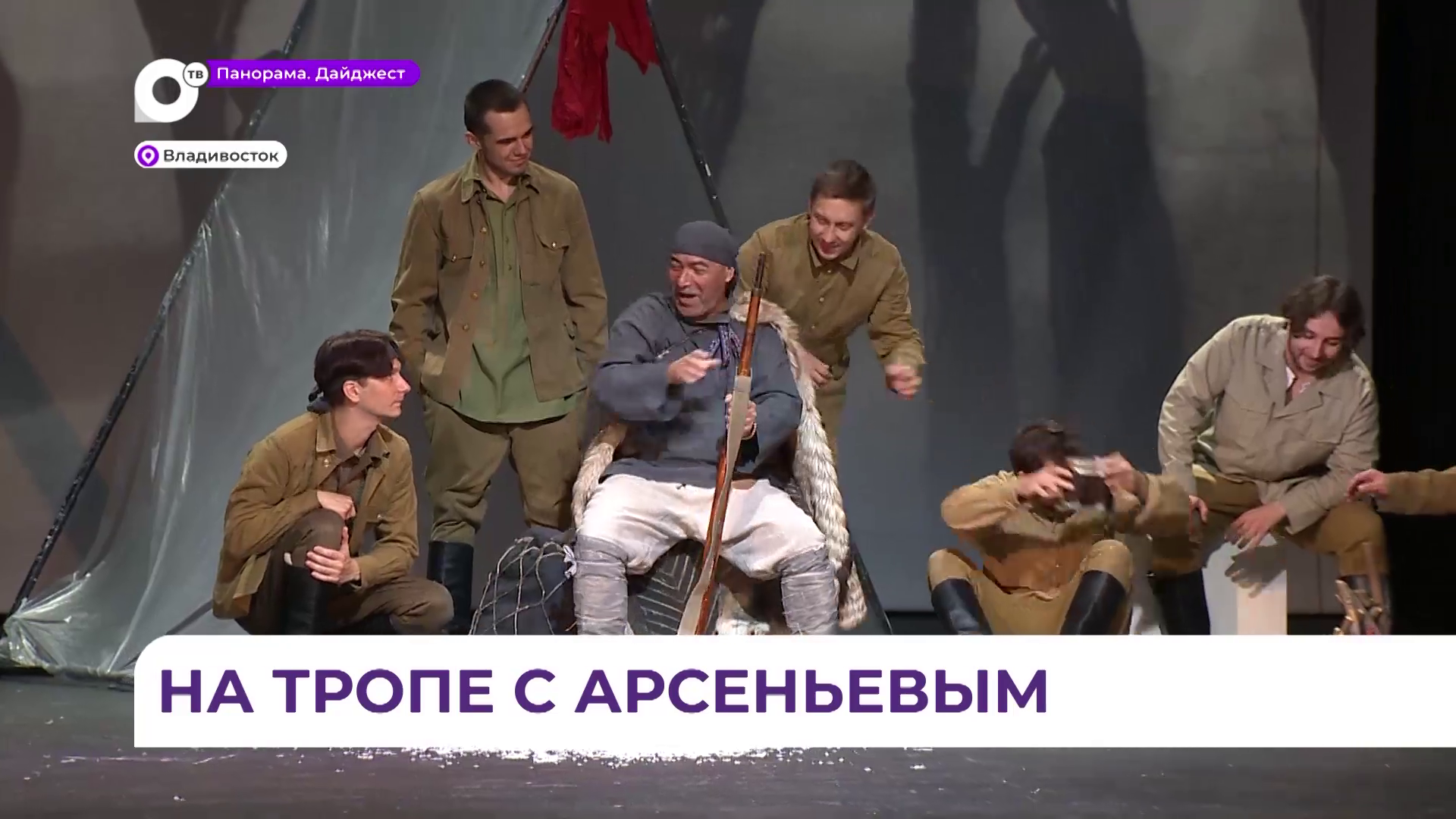 Драматический театр ТОФ готовит  историю о выдающемся исследователе Владимире Арсеньеве
