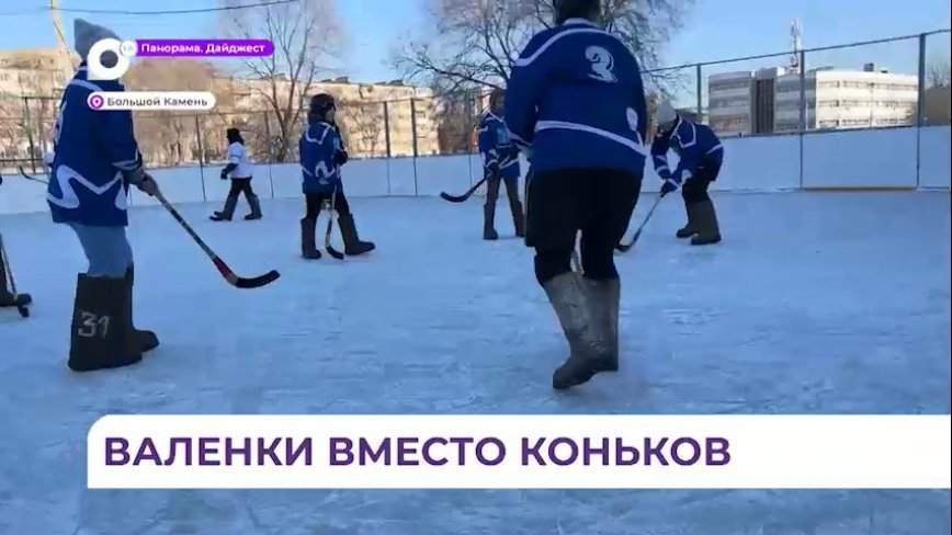 Хоккейный турнир в валенках и с теннисным мячом прошёл в Большом Камне