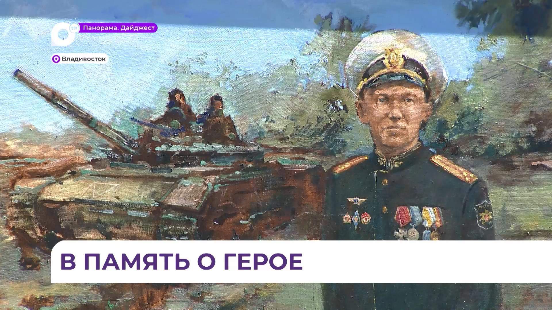 Приморские художники возрождают традицию написания портретов Героев СВО