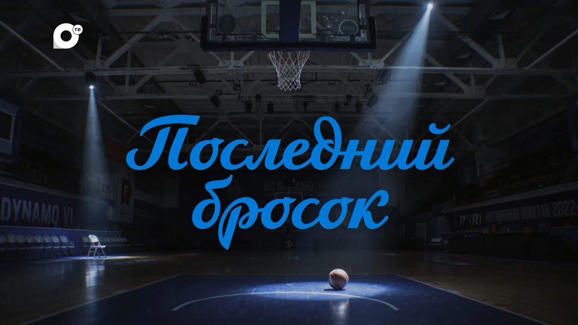ДОККИНО. ПОСЛЕДНИЙ БРОСОК