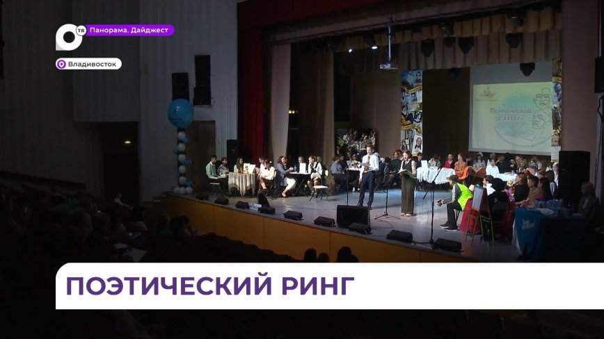 Старшеклассники Владивостока сошлись в поединке на «поэтическом ринге»