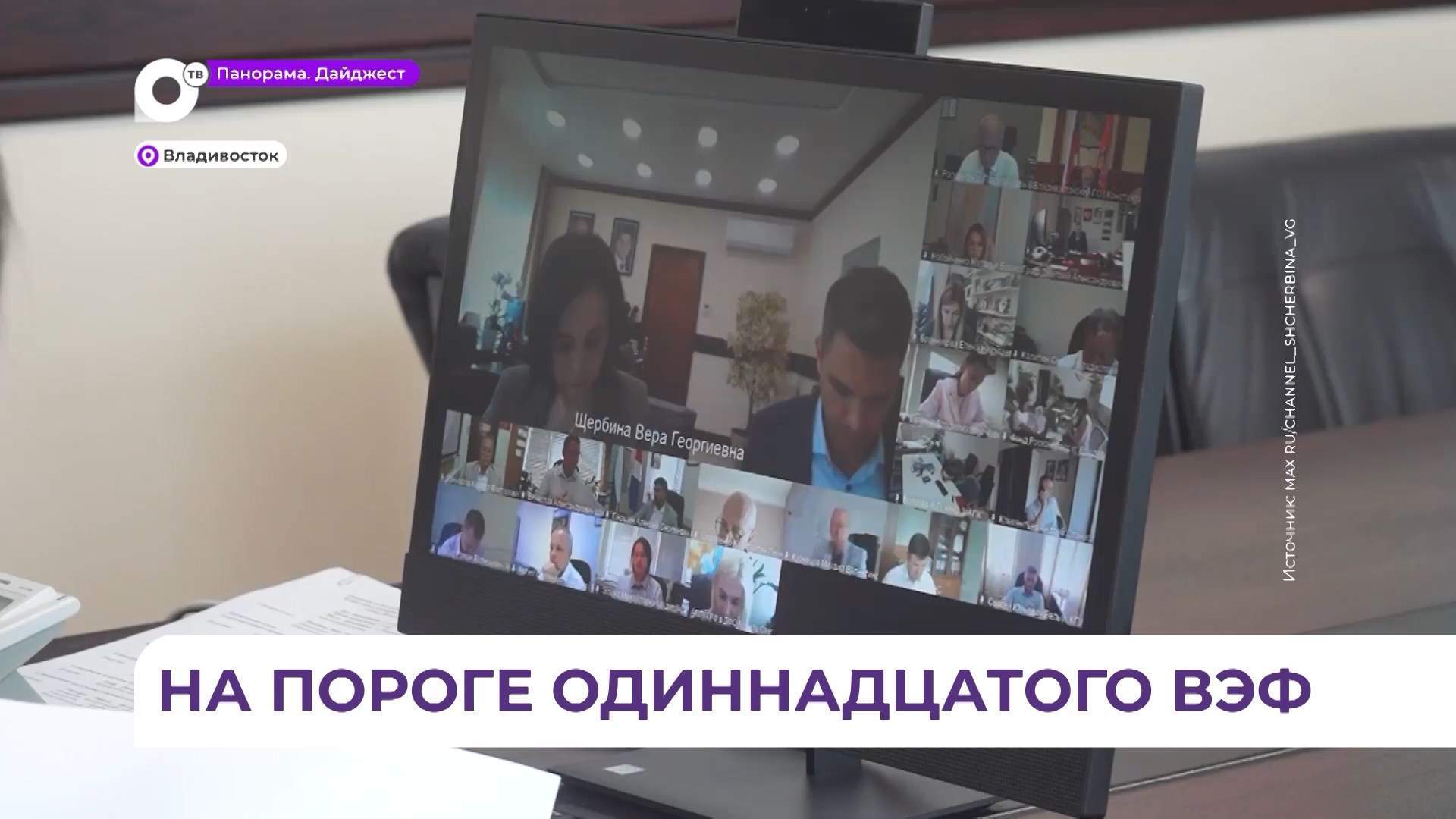 Во Владивостоке прошло совещание по вопросам подготовки к ВЭФ