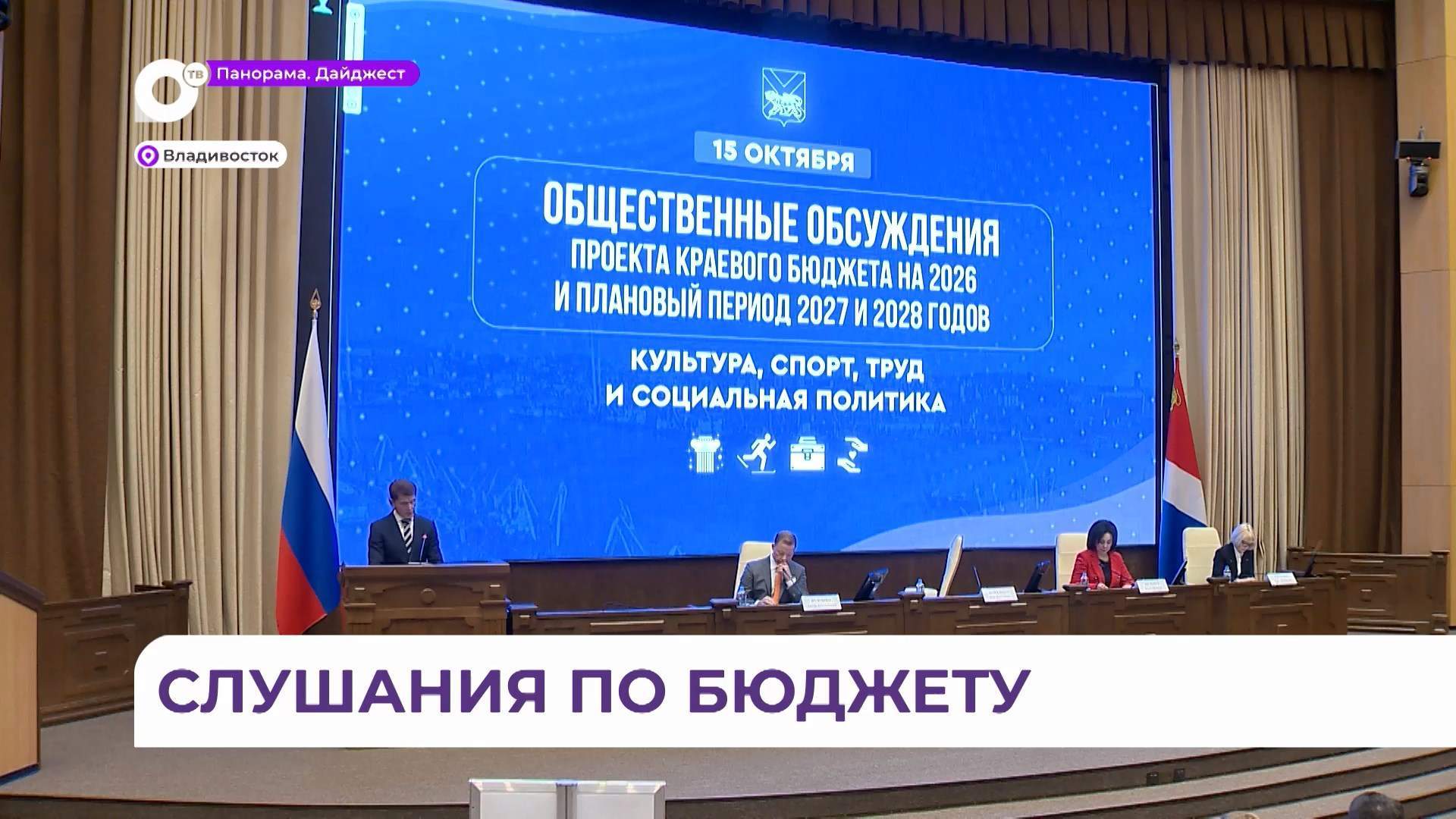 Во Владивостоке стартовали общественные слушания по формированию краевого бюджета 