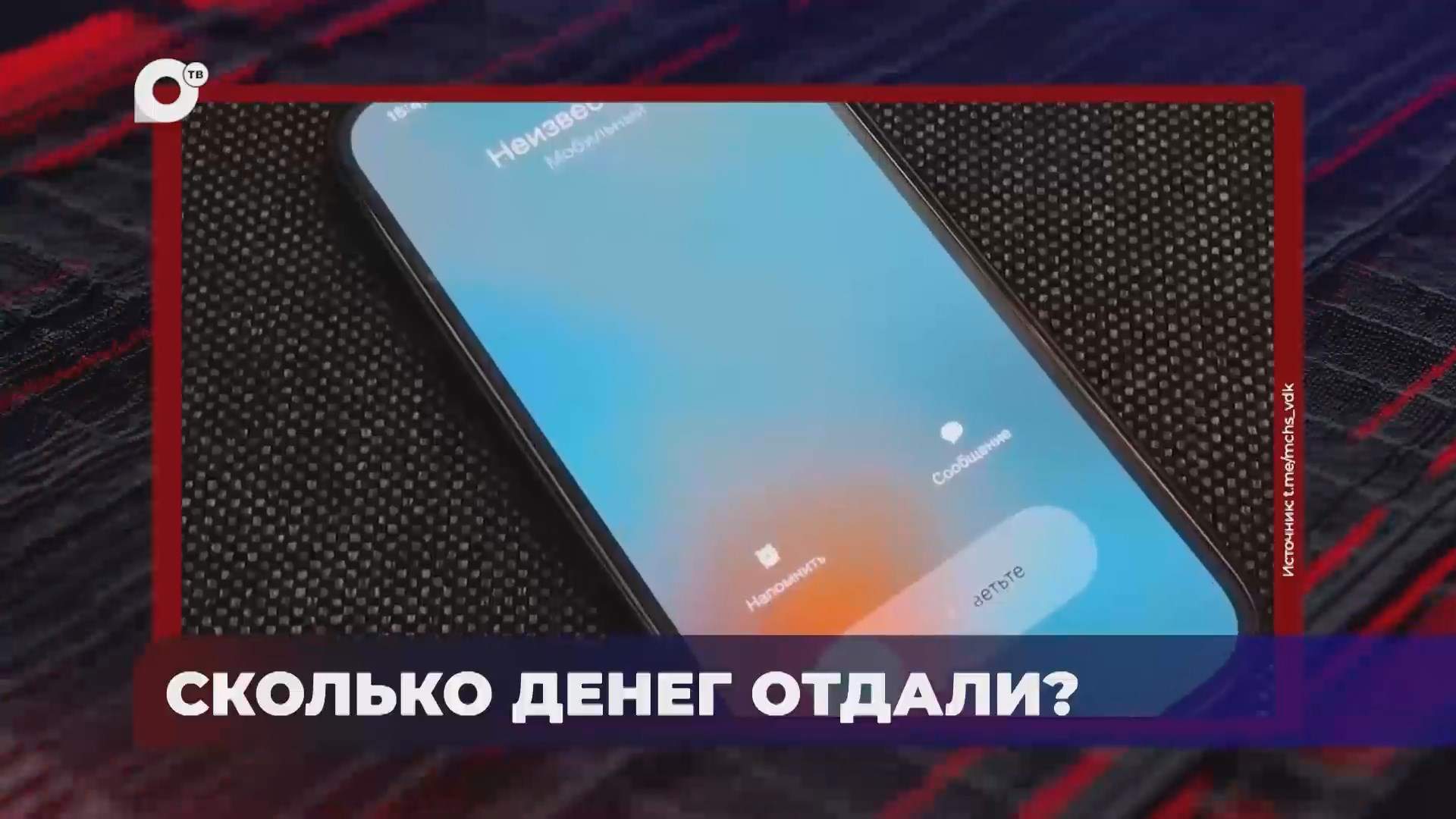 В порядке! / Схемы мошенников / Границы безопасности / 13.08.25