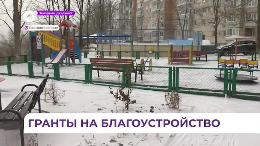 Поступают первые заявки приморцев на конкурс грантов для ТОС