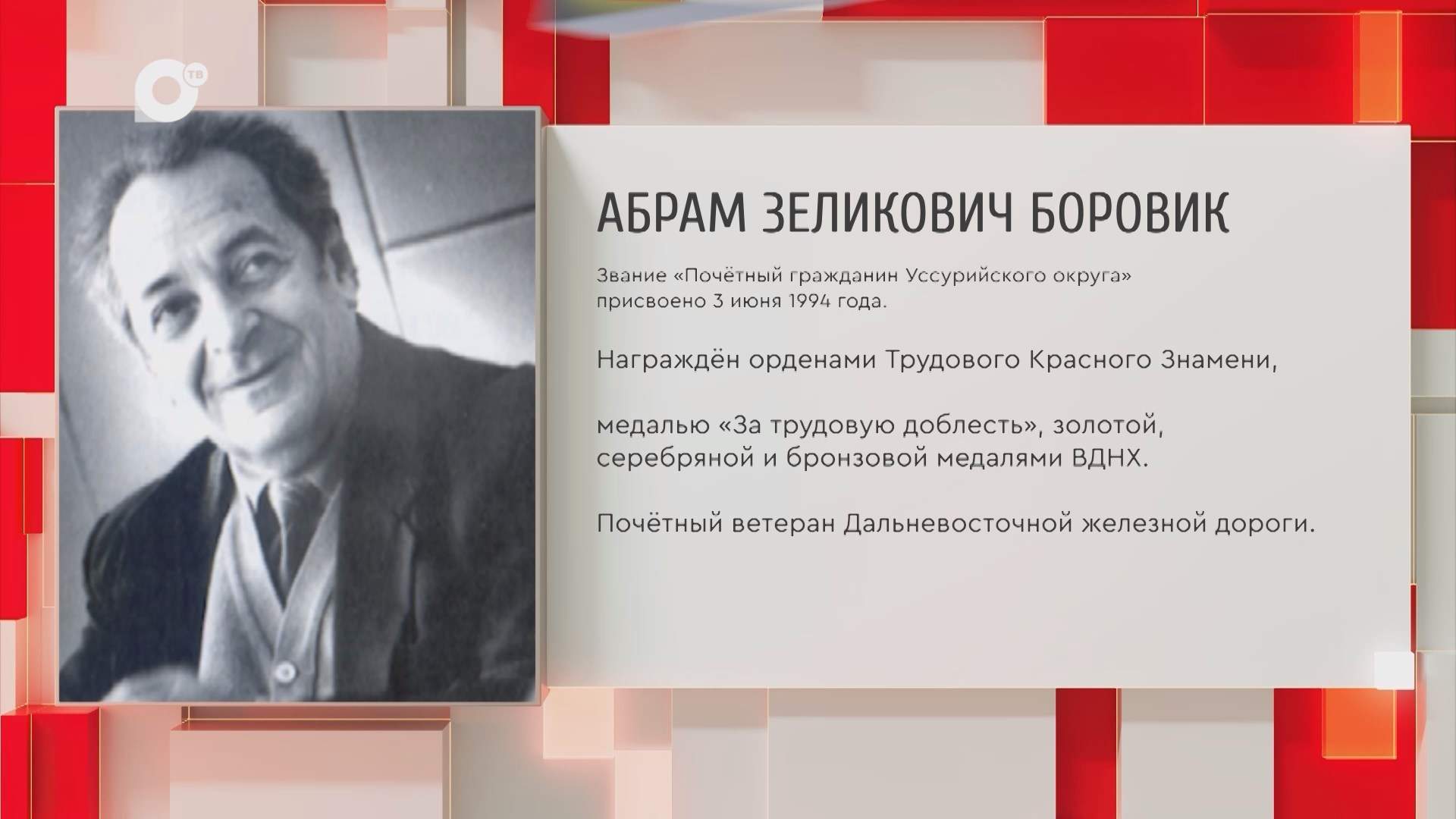 Почетный гражданин Приморского края / А.З. Боровик / 08.12.25