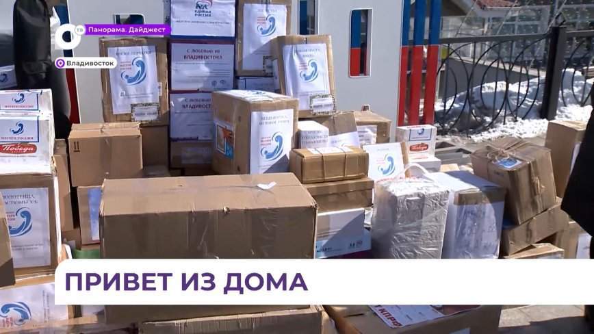Приморцы собрали подарки участникам СВО ко Дню защитника Отечества