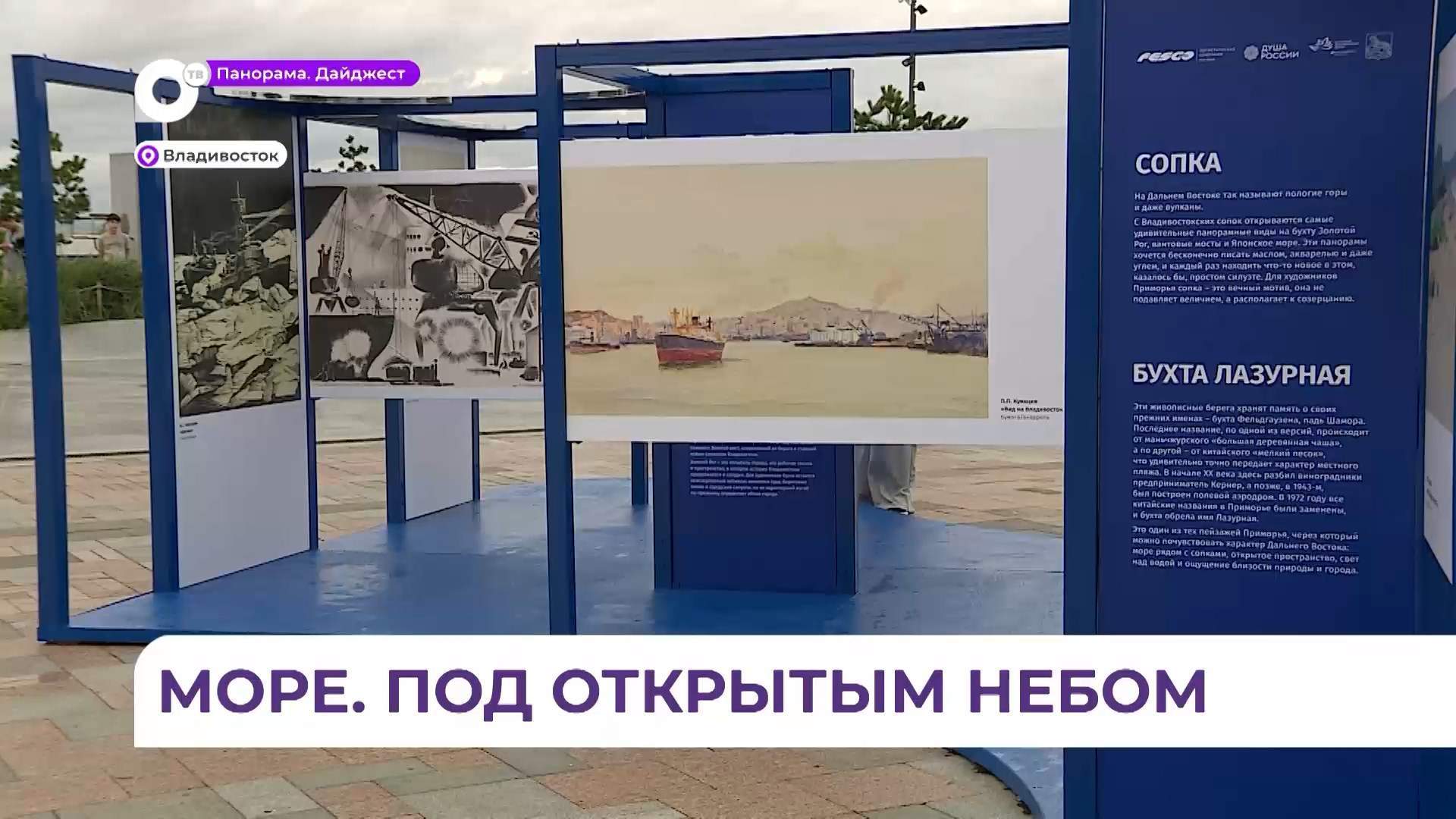 Во Владивостоке под открытым небом представлена выставка «Дальний Восток. Координаты искусства»
