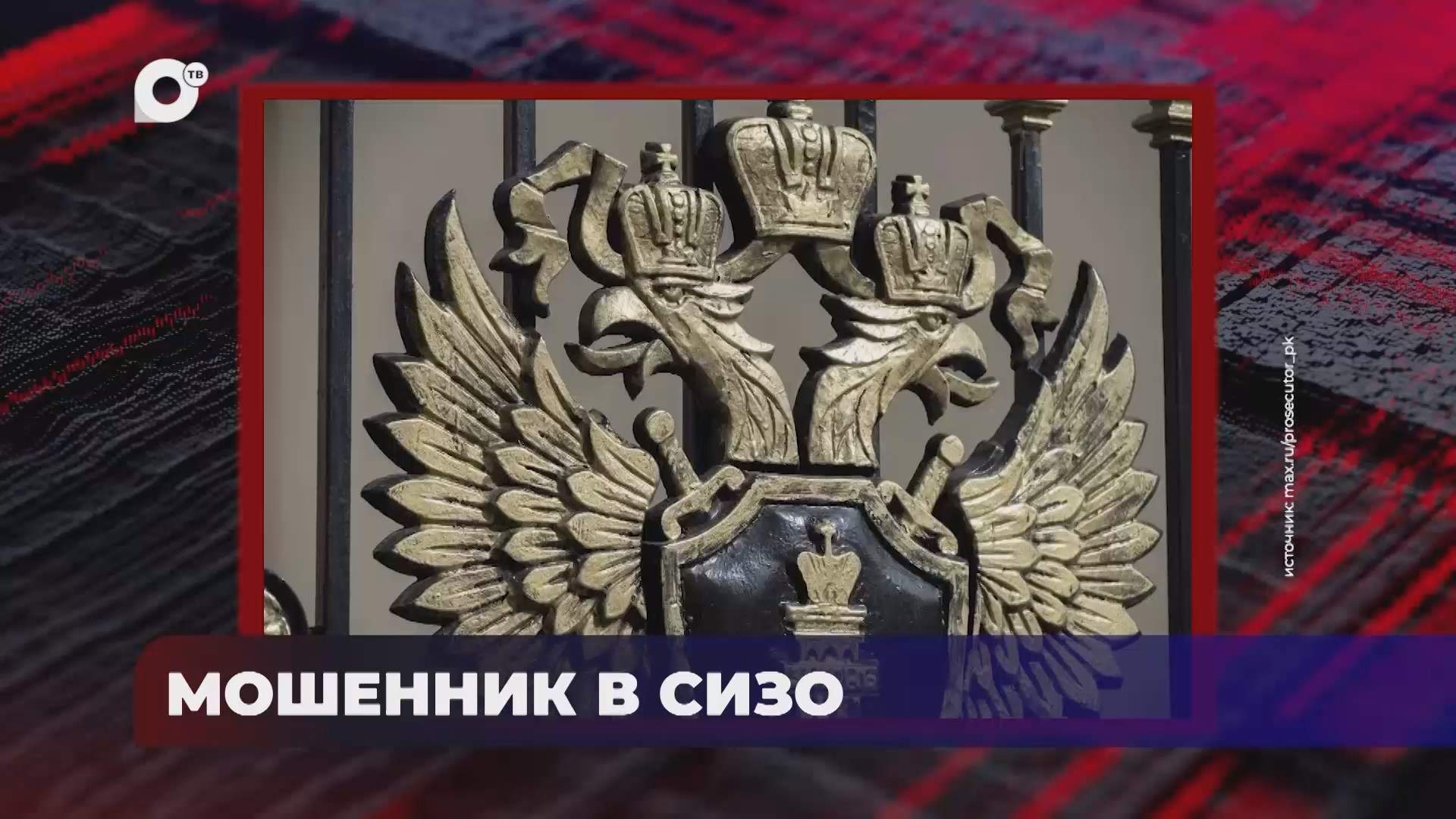 В порядке! / Мошенник в СИЗО / 29.09.26
