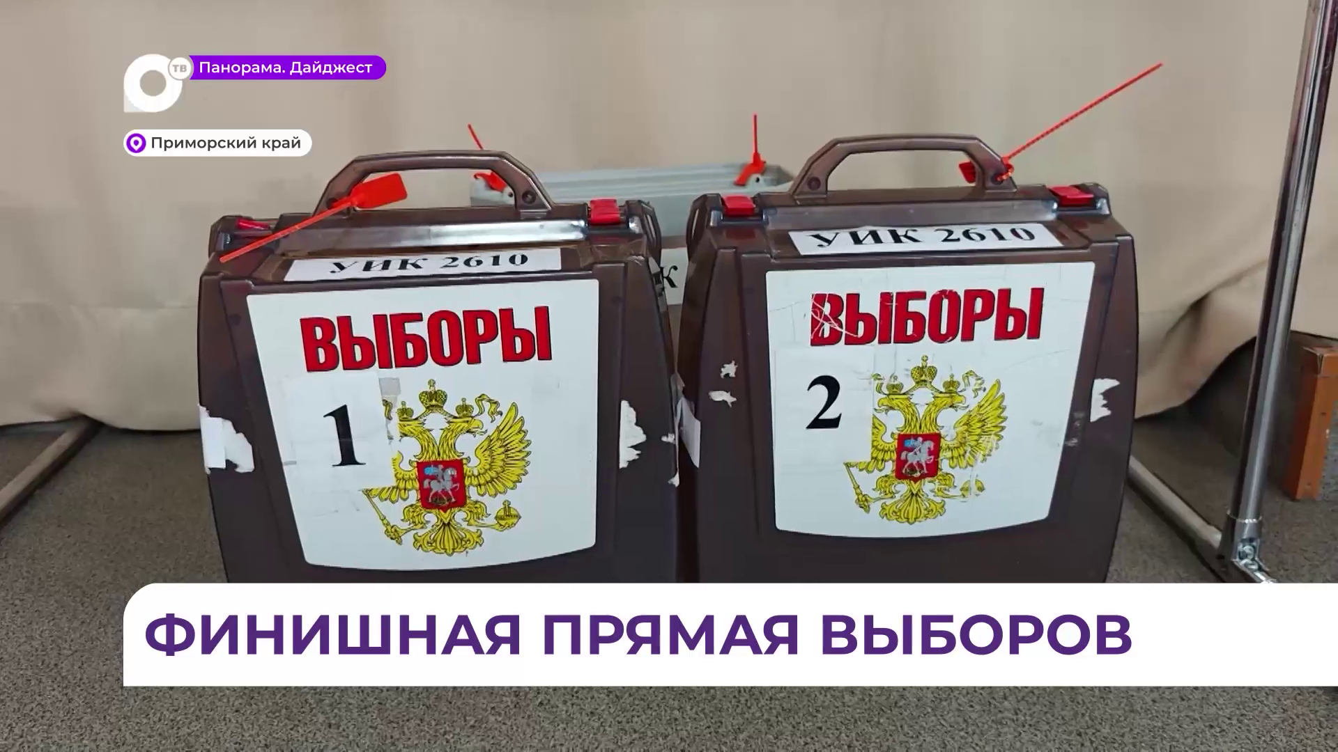 В Приморье всё готово к трёхдневному голосованию
