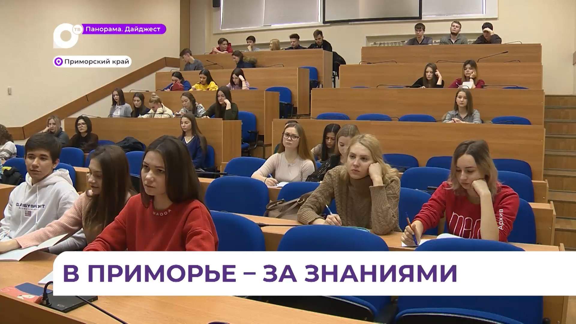 Тысячи абитуриентов со всей России желают учиться в Приморье