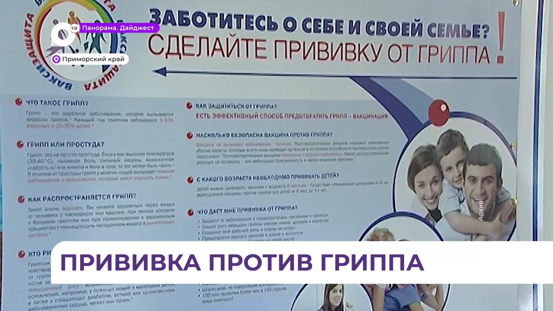 С 1 сентября в Приморье стартует вакцинация против гриппа