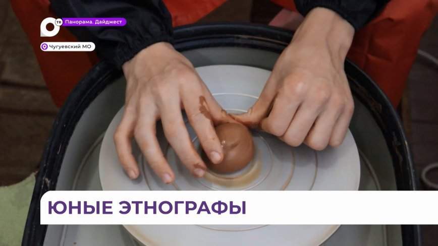 «Этно-Дом и мы в нём»: юные исследователи культуры и истории Приморья собрались в Чугуевке