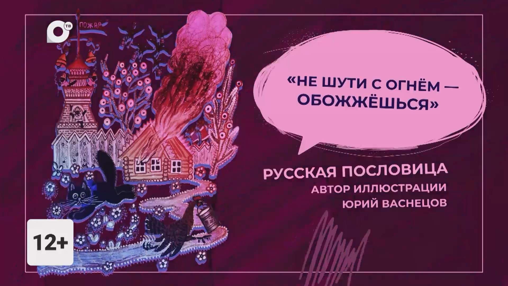 Правила жизни / Пожар дома / 28.09.26 
