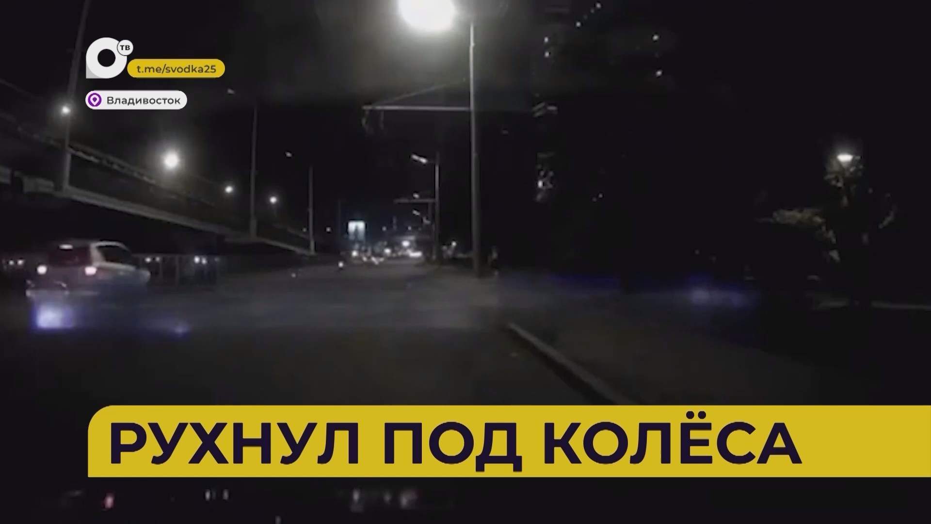 Автопатруль112 / Рухнул под колёса / 08.09.26