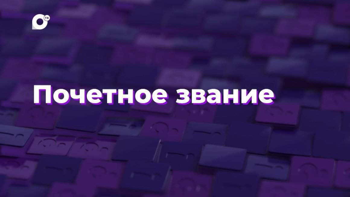 Два вопроса / Почетное звание