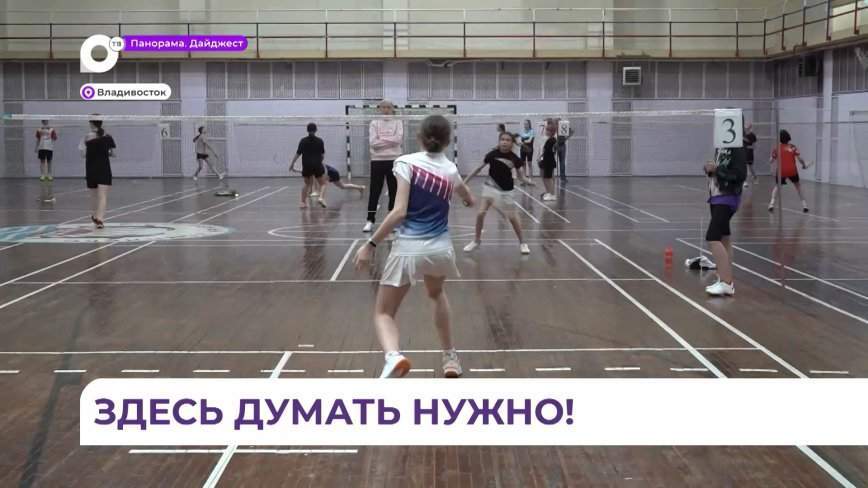 Во Владивостоке на кортах встретились лучшие бадминтонисты края