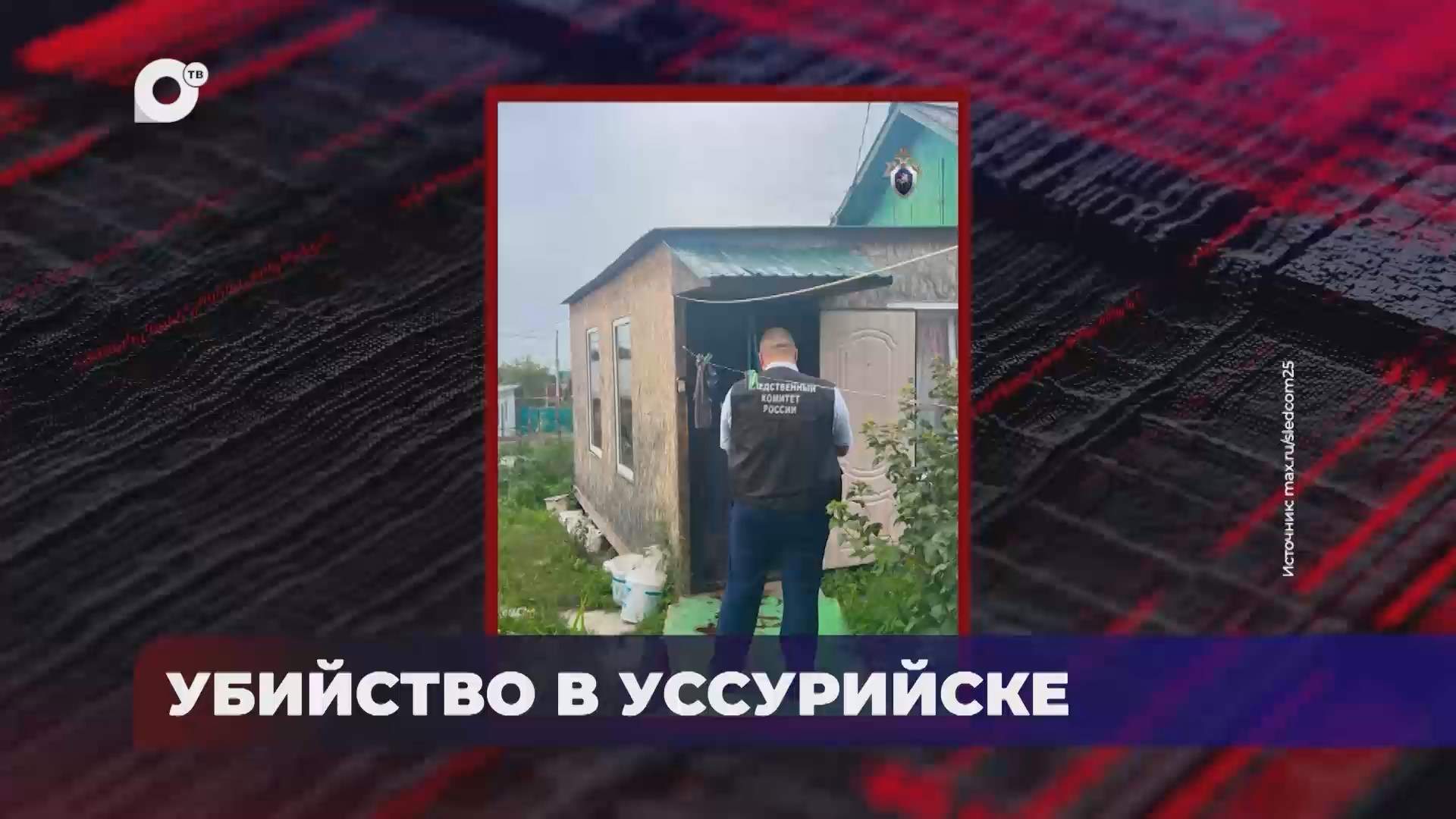 В порядке! / Убийство в Уссурийске / 10.09.26