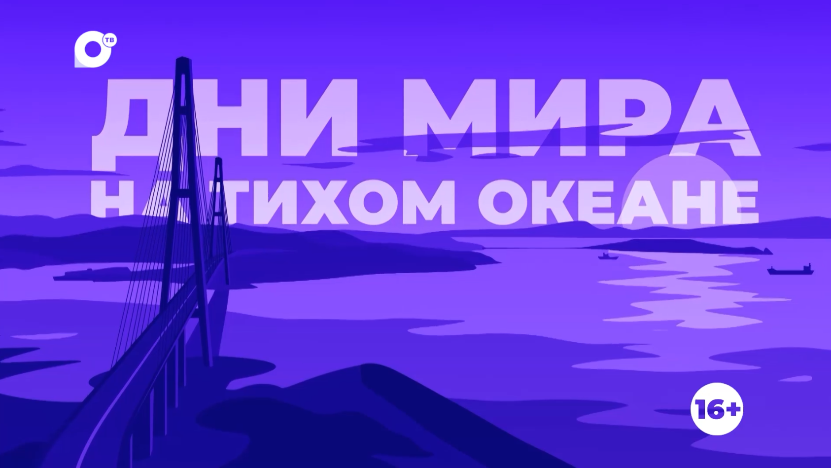 Трансляция. Дни мира на Тихом океане