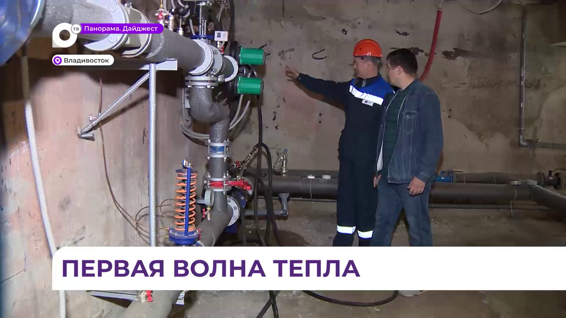 Тепло начало поступать в дома жителей Владивостока