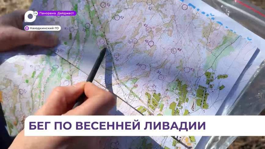 В приморской Ливадии прошли соревнования по рогейну